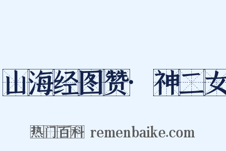 山海经图赞·神二女是什么意思的图片
